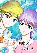 伊吹とパキラ[単話版]