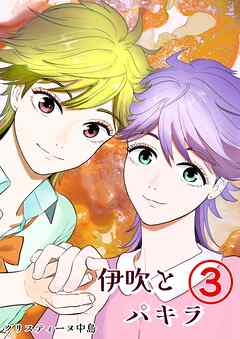 伊吹とパキラ[単話版]