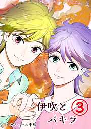 伊吹とパキラ[単話版]