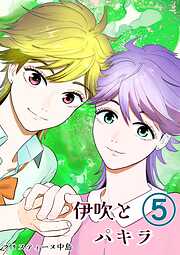 伊吹とパキラ[単話版]