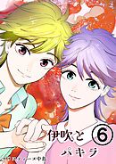 伊吹とパキラ[単話版] 6