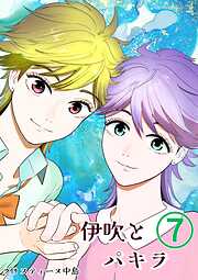 伊吹とパキラ[単話版]