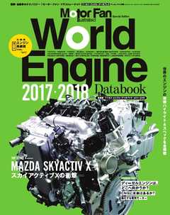 Motor Fan illustrated 特別編集 World Engine Databook 2017 to 2018