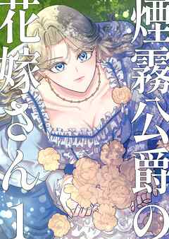 煙霧公爵の花嫁さん1巻