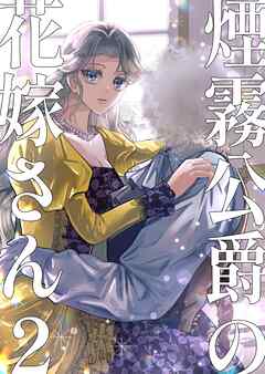 煙霧公爵の花嫁さん 2巻