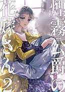 煙霧公爵の花嫁さん 2巻