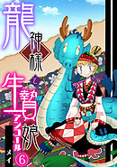 龍神様と生贄娘(6)