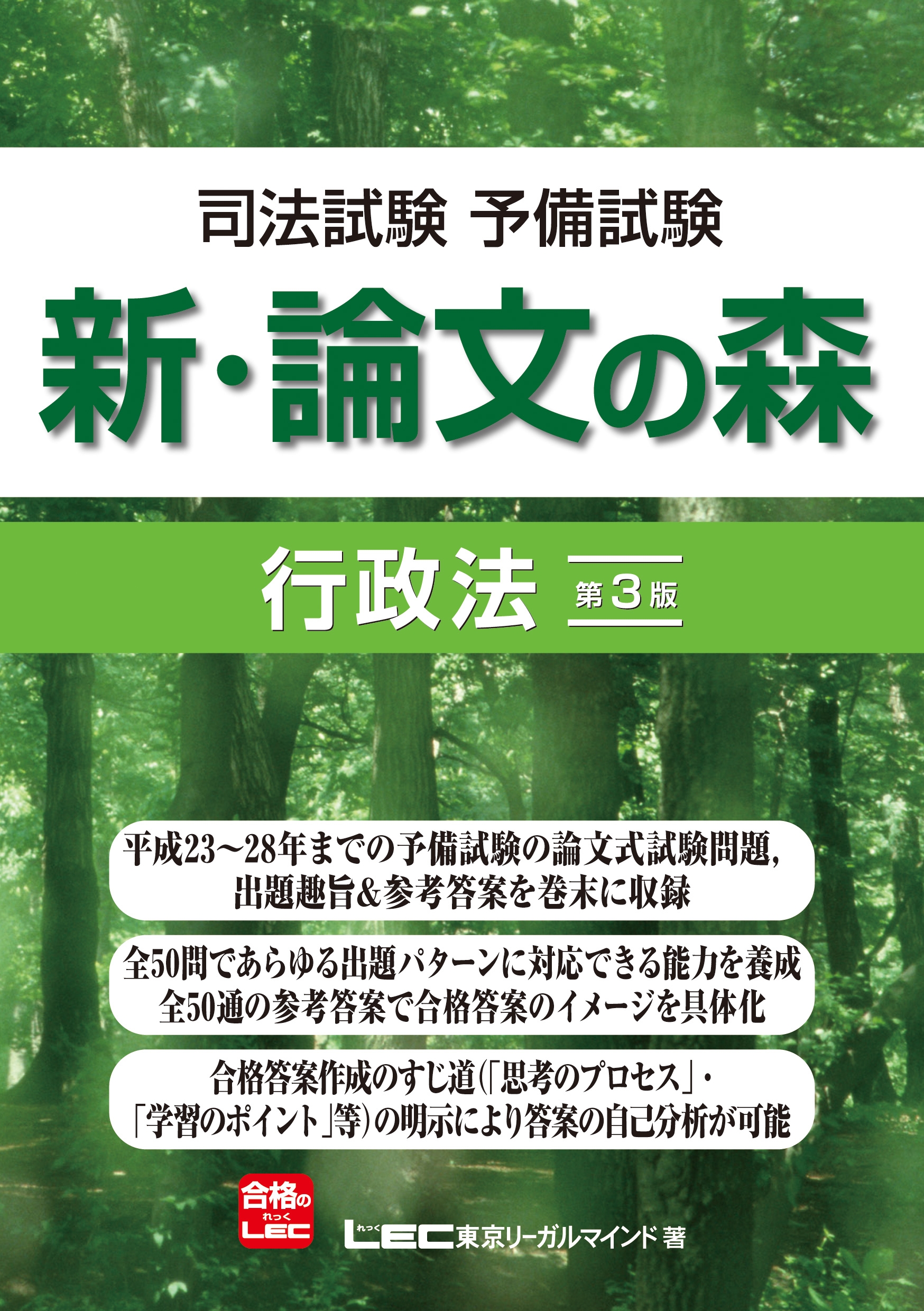 司法試験予備試験 新・論文の森 行政法＜第3版＞ - 東京リーガルマインド LEC総合研究所 -  ビジネス・実用書・無料試し読みなら、電子書籍・コミックストア ブックライブ