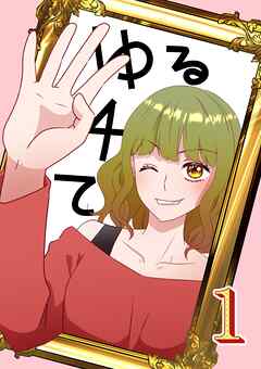 ゆる４て1