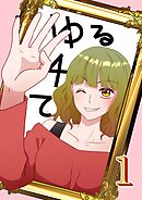 ゆる４て1