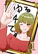 ゆる４て1