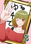 ゆる４て3