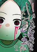 いじめがなくなったらメンタルこわれた 2