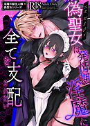 淫魔の御主人様×偽聖女シリーズ【棒消し修正版】 偽聖女は発情期淫魔に全てを支配されたい