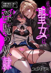 淫魔の御主人様×偽聖女シリーズ【白抜き修正版】