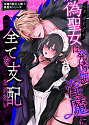 淫魔の御主人様×偽聖女シリーズ【白抜き修正版】 偽聖女は発情期淫魔に全てを支配されたい