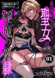 淫魔の御主人様×偽聖女シリーズ【分冊版】【白抜き修正版】