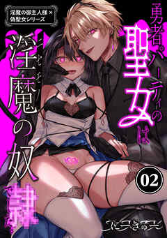 淫魔の御主人様×偽聖女シリーズ【分冊版】【白抜き修正版】 2 勇者パーティの聖女は淫魔の奴○でした。