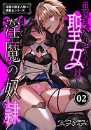 淫魔の御主人様×偽聖女シリーズ【分冊版】【白抜き修正版】 2 勇者パーティの聖女は淫魔の奴○でした。