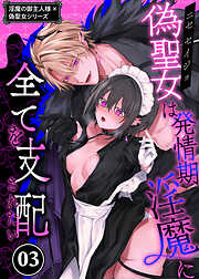 淫魔の御主人様×偽聖女シリーズ【分冊版】【白抜き修正版】