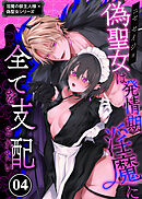 淫魔の御主人様×偽聖女シリーズ【分冊版】【白抜き修正版】 4 偽聖女は発情期淫魔に全てを支配されたい