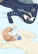 先輩のメガネはいつも曇っている