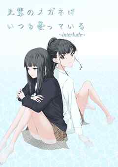 先輩のメガネはいつも曇っている