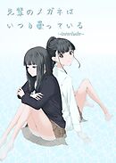 先輩のメガネはいつも曇っている ~interlude~