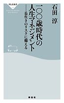 一〇〇歳時代の人生マネジメント――長生きのリスクに備える