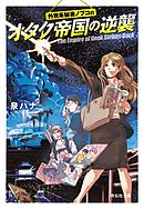 外資系秘書ノブコの　オタク帝国の逆襲