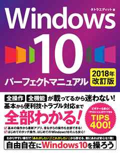 Windows 10 パーフェクトマニュアル 2018年改訂版 - タトラエディット - ビジネス・実用書・無料試し読みなら、電子書籍・コミックストア ブックライブ