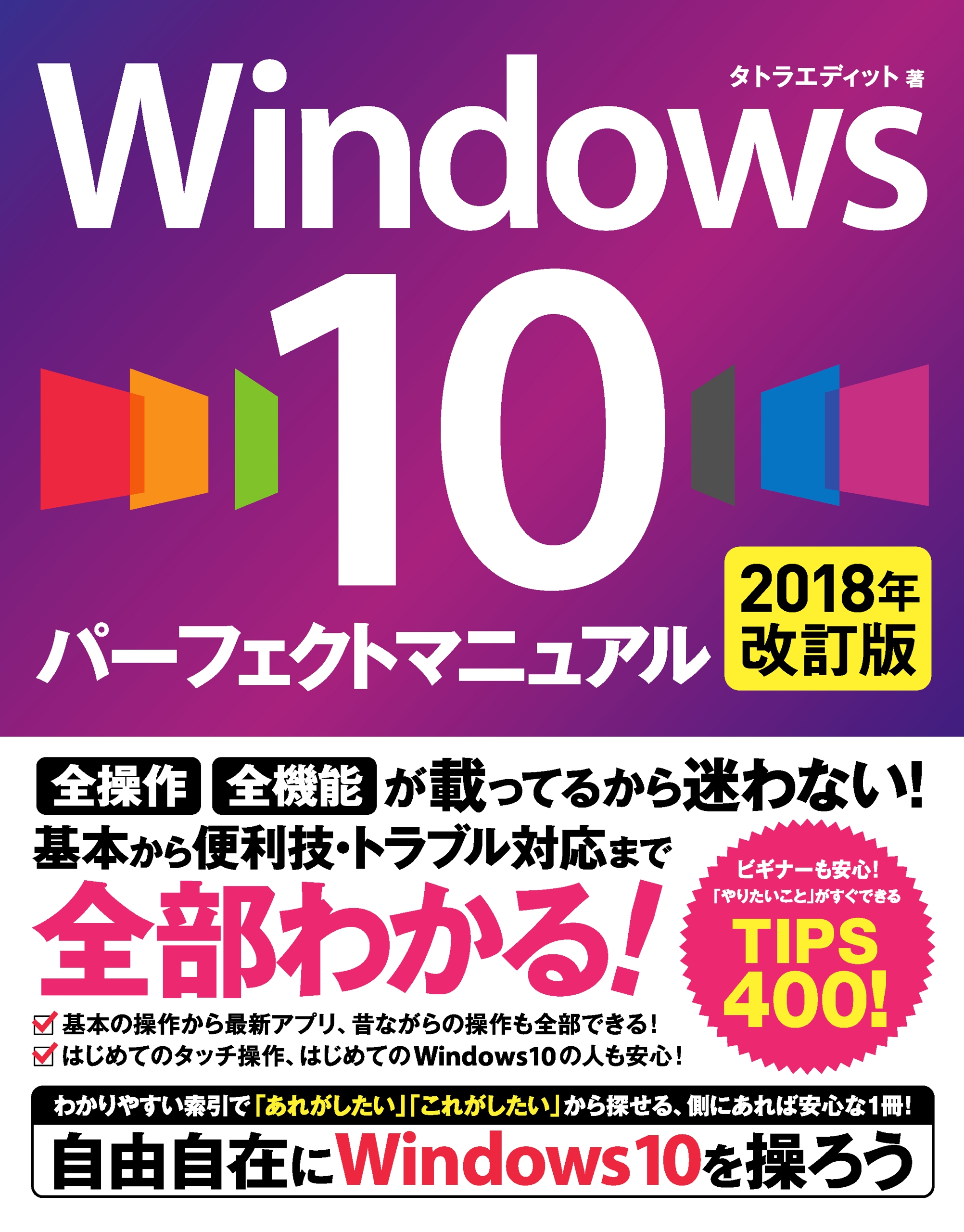 Windows 10 パーフェクトマニュアル 2018年改訂版 タトラエディット 漫画・無料試し読みなら、電子書籍ストア ブックライブ