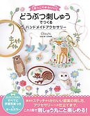 ほっこりかわいい どうぶつ刺しゅうでつくる ハンドメイドアクセサリー