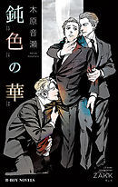 箱の中 講談社版 木原音瀬 漫画 無料試し読みなら 電子書籍ストア ブックライブ