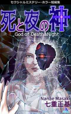 セクシャルミステリー・ホラー短編集 死と夜の神1巻 God of Death&Night