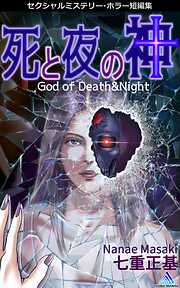 セクシャルミステリー・ホラー短編集 死と夜の神