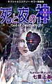 セクシャルミステリー・ホラー短編集 死と夜の神1巻 God of Death&Night