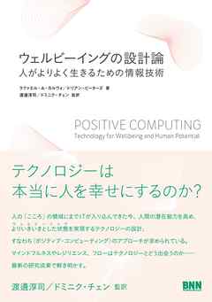 ウェルビーイングの設計論 - 人がよりよく生きるための情報技術