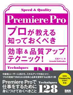 Premiere Pro プロが教える知っておくべき効率＆品質アップテクニック！