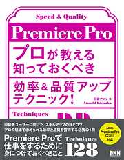Premiere Pro プロが教える知っておくべき効率＆品質アップテクニック！