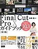 Final Cut Pro Xガイドブック［第3版］