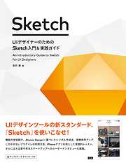 UIデザイナーのための Sketch入門＆実践ガイド