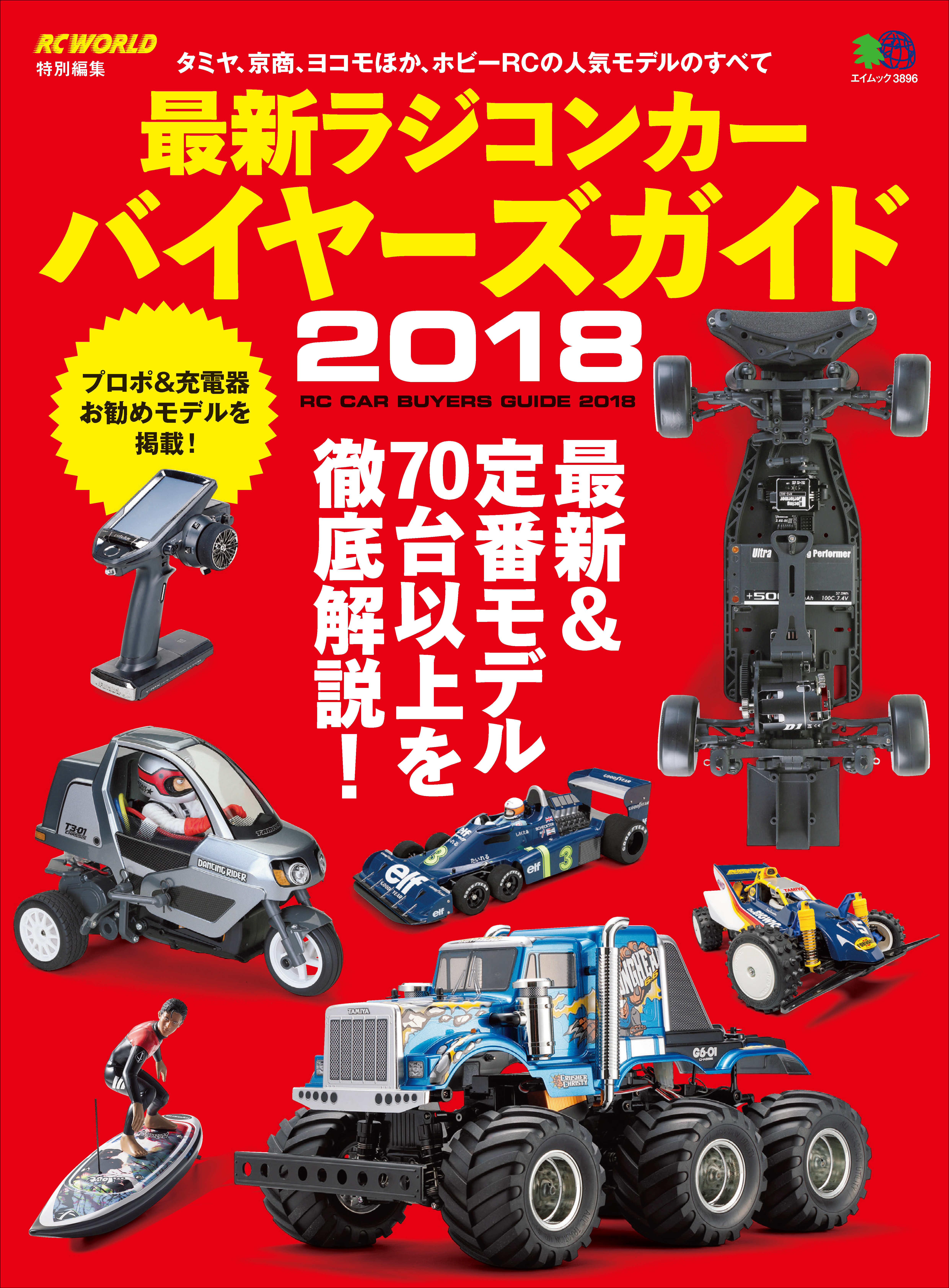 最新ラジコンカー バイヤーズガイド2018 - RCワールド編集部 - 漫画