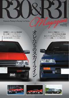 自動車誌MOOK R30＆R31 Magazine