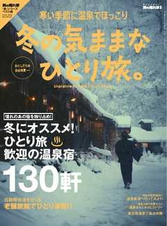 男の隠れ家 特別編集 冬の気ままな ひとり旅。