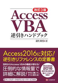 改訂3版 Access VBA逆引きハンドブック