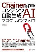 Chainerで作る コンテンツ自動生成AIプログラミング入門