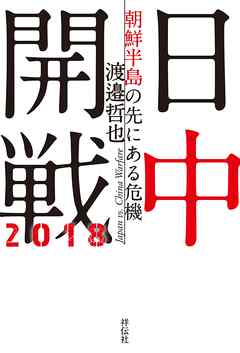 日中開戦２０１８――朝鮮半島の先にある危機