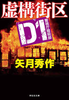 D1 警視庁暗殺部［8］　虚構街区