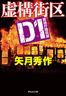 D1 警視庁暗殺部［8］　虚構街区